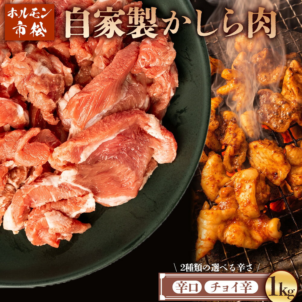 【ふるさと納税】 自家製黒豚かしら肉1kg【やみつきになる味！】 ／ ホルモン市松 かしら肉 こめかみ肉 国産豚 自家製タレ 豚肉 焼き肉用 豚肉炒め 食べ応え満点 柔らかい肉 アレンジ自在 家庭用肉 おつまみ グリル用 豚肉料理 埼玉県 No.038