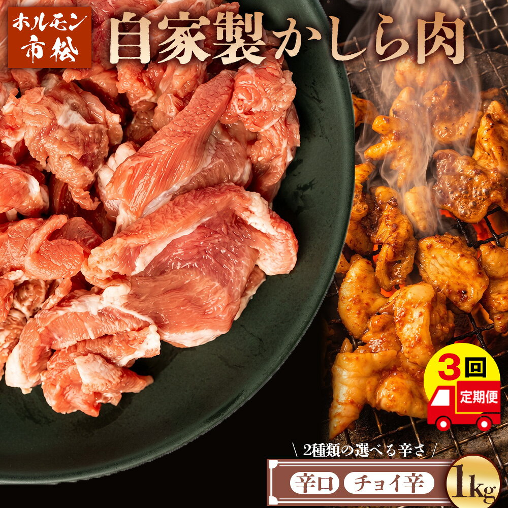 【ふるさと納税】 自家製黒豚かしら肉1kg【定期便】毎月1kg×3回お届け【やみつきになる味！】 ／ ホルモン市松 かしら肉 こめかみ肉 国産豚 自家製タレ 豚肉 焼き肉用 豚肉炒め 食べ応え満点 柔らかい肉 アレンジ自在 家庭用肉 おつまみ グリル用 豚肉料理 埼玉県 No.081