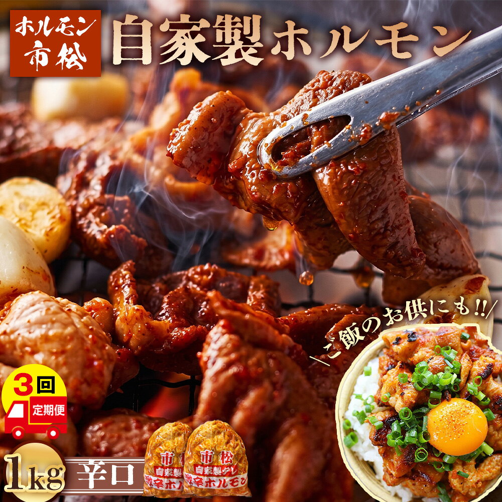 【ふるさと納税】 自家製ホルモン（辛口）【定期便】毎月1kg×3回お届け ／ 市松ホルモン 肉 焼肉 パーティー 誕生日 バースデー ギフト 贈答用 お祝い バーベキュー BBQ アウトドア たっぷり 大容量 レシピ つまみ 網焼き 埼玉県 No.082