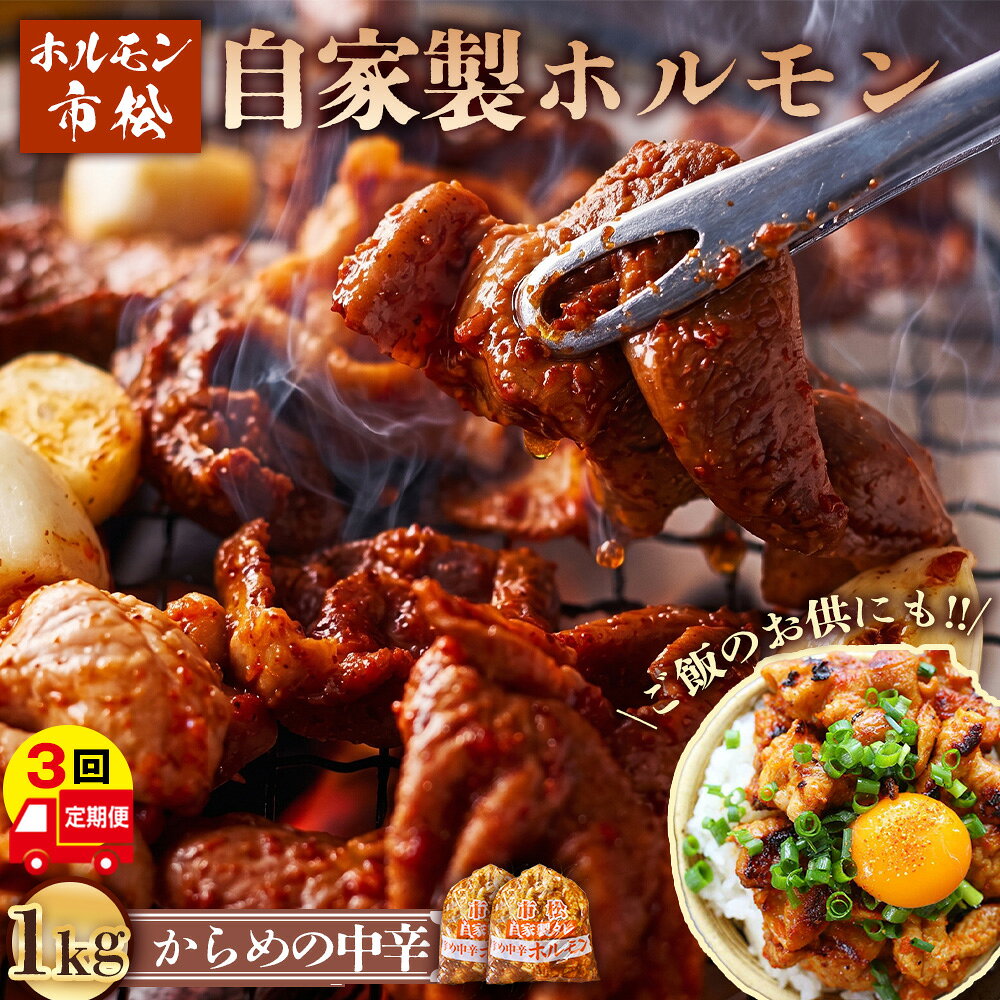 【ふるさと納税】 自家製ホルモン（からめの中辛）【定期便】毎月1kg×3回お届け ／ 市松ホルモン 肉 焼肉 パーティー 誕生日 バースデー ギフト 贈答用 お祝い バーベキュー BBQ アウトドア たっぷり 大容量 レシピ つまみ 網焼き 埼玉県 No.083