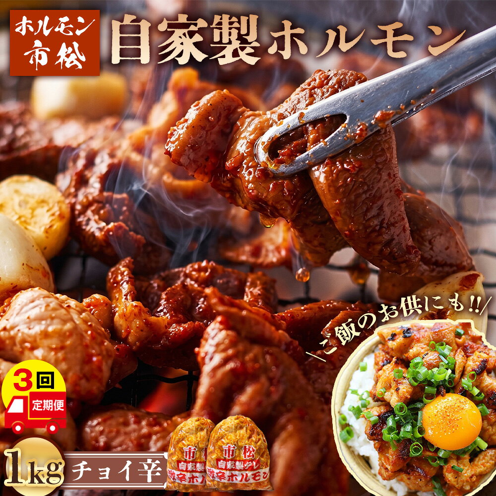 【ふるさと納税】 自家製ホルモン（チョイ辛）【定期便】毎月1kg×3回お届け ／ 市松ホルモン 肉 焼肉 パーティー 誕生日 バースデー ギフト 贈答用 お祝い バーベキュー BBQ アウトドア たっぷり 大容量 レシピ つまみ 網焼き 埼玉県 No.084