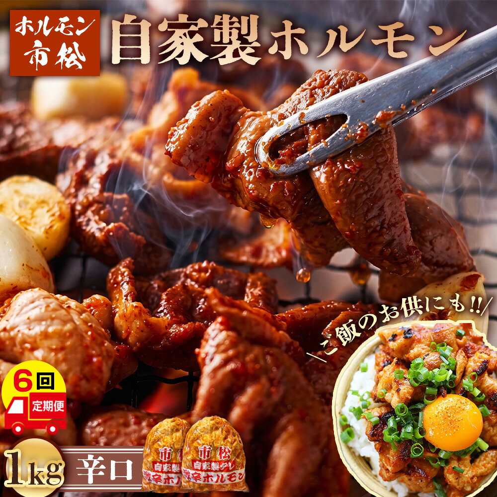 自家製ホルモン（辛口）【定期便】毎月