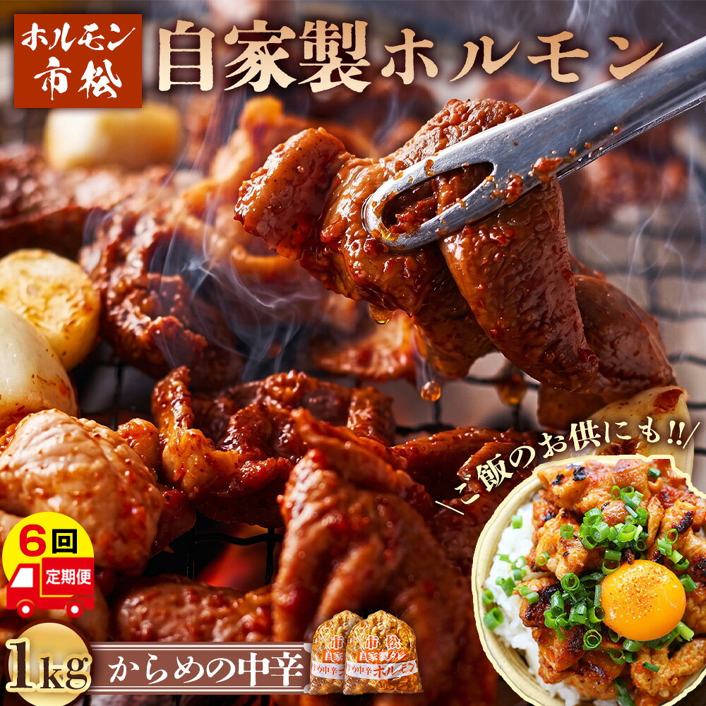 【ふるさと納税】 自家製ホルモン（からめの中辛）【定期便】毎月1kg×6回お届け ／ 市松ホルモン 肉 焼肉 パーティー 誕生日 バースデー ギフト 贈答用 お祝い バーベキュー BBQ アウトドア たっぷり 大容量 レシピ つまみ 網焼き 埼玉県 No.113