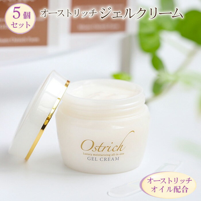 【ふるさと納税】 オストリッチジェルクリーム5個セット【贅沢な保湿性オールインワン】 / 浸透 保湿 オイル配合 肌荒れ防止 スキンケア 送料無料 埼玉県 No...