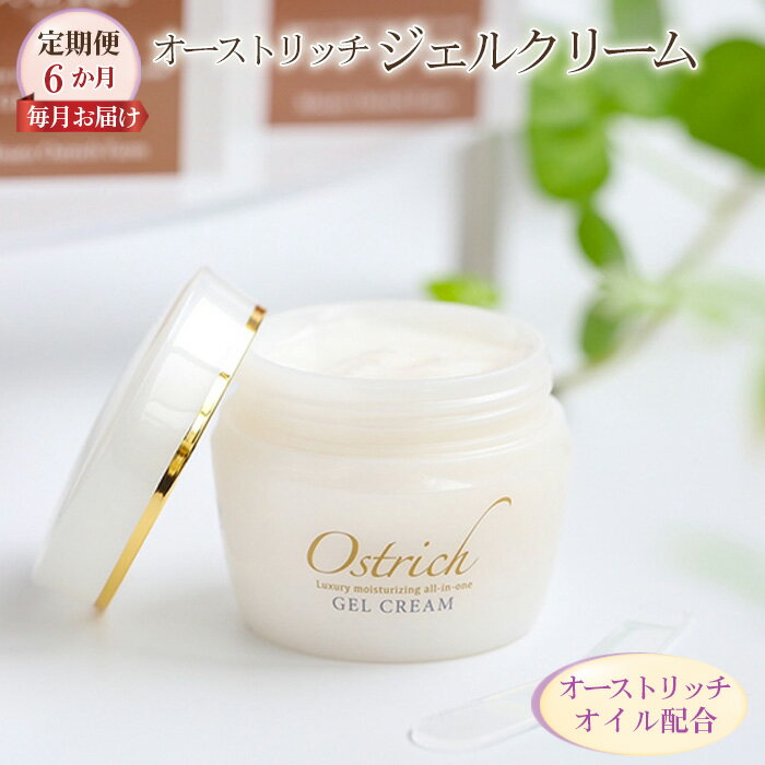 【ふるさと納税】 オストリッチジェルクリーム【定期便】6か月毎月お届け【贅沢な保湿性オールインワン】 / 基礎化粧品 保湿 保護 肌荒れ防止 スキンケア 送料無...