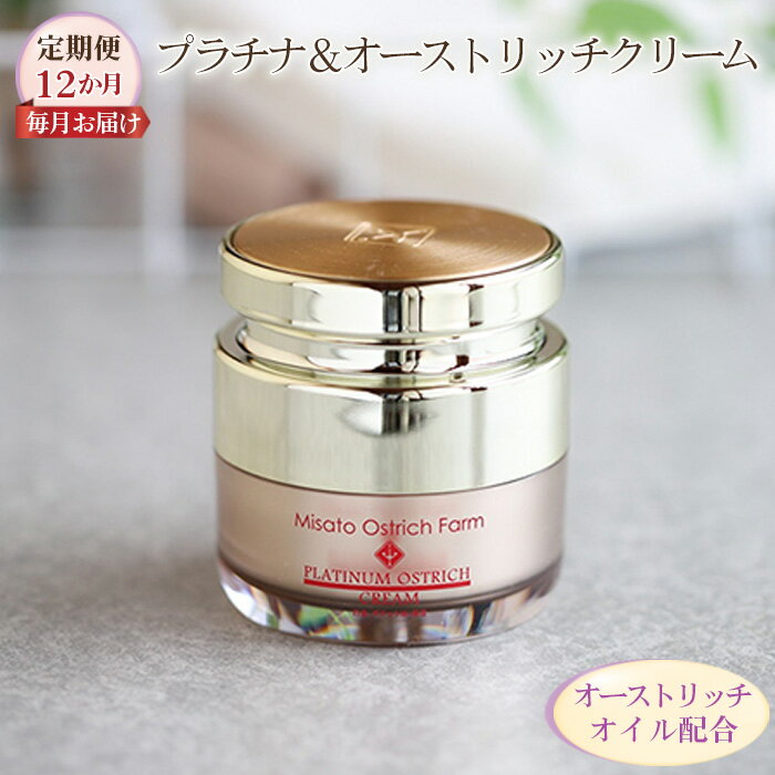【ふるさと納税】 プラチナ&オーストリッチクリーム【定期便】12か月毎月お届け【エイジングケアの決定版】 / 浸透 オイル配合 基礎化粧品 保護 肌荒れ防止 ス...