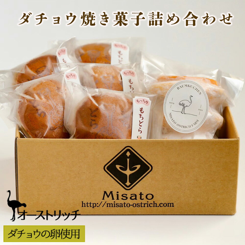 【ふるさと納税】ダチョウ焼き菓子詰め合わせ ／ バームクーヘン どら焼き 焼菓子 高タンパク 低脂質 送料無料 埼玉県 No.170
