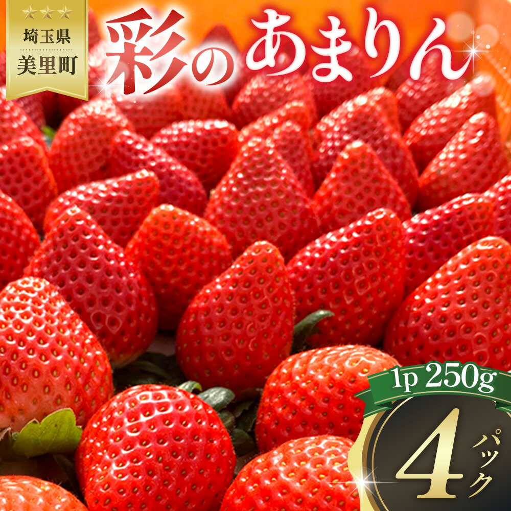 【ふるさと納税】 美里町産いちご4P【彩のあまりん】（250g以上×4パック） ／ 苺 イチゴ あまりん 果物 フルーツ 新鮮 旬 新品種 甘い ..