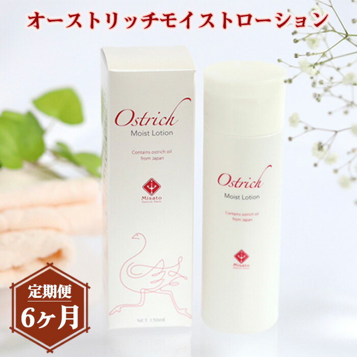 【ふるさと納税】 オーストリッチモイストローション【定期便】6か月毎月お届け / 化粧水 ダチョウ油 保湿 オイル 乾燥肌 敏感肌 送料無料 埼玉県 No.21...