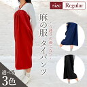 【ふるさと納税】【カラー3色】【麻の服 タイパンツ】丁寧なハンドメイド レギュラーサイズ / リネンラミー おしゃれ シンプル ボトムス トップス 送料無料 埼玉県 No.214