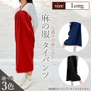 【ふるさと納税】【カラー3色】【麻の服 タイパンツ】丁寧なハンドメイド ロングサイズ / リネンラミー おしゃれ シンプル ボトムス トップス 送料無料 埼玉県 No.216