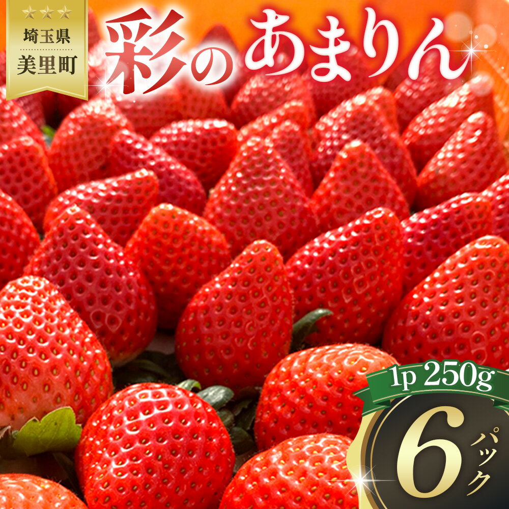 美里町産いちご6P【彩のあまりん】（250g以上×6パック） ／ 苺 イチゴ あまりん 果物 フルーツ 新鮮 旬 新品種 甘い 甘み ジューシー 好評 人気 リピート リピーター続出 デザート 果肉 果汁 国産 産地直送 ご自宅 贈答 季節限定 埼玉県 特産品 No.217