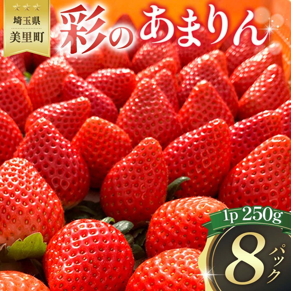 美里町産いちご8P【彩のあまりん】（250g以上×8パック） ／ 苺 イチゴ あまりん 果物 フルーツ 新鮮 旬 新品種 甘い 甘み ジューシー 好評 人気 リピート リピーター続出 デザート 果肉 果汁 国産 産地直送 ご自宅 贈答 季節限定 埼玉県 特産品 No.218
