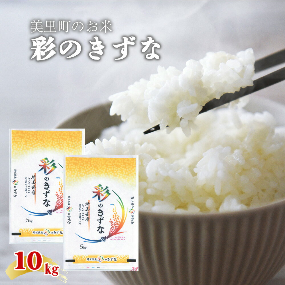 82位! 口コミ数「0件」評価「0.0」美里町のお米　彩のきずな　10kg（5kg×2袋）【つながる美味しさ、彩のきずな】 ／ 白米 国産米 ブランド米 甘み つや 香り バランス 食べやすい 冷めてもおいしい 弁当 おにぎり 家庭用 スト･･･ 