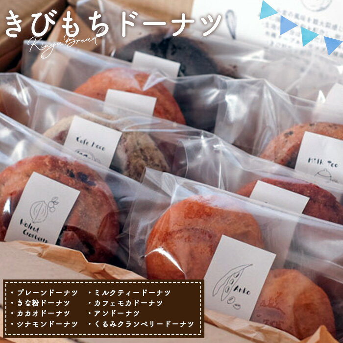 きびもちドーナツ(8種)セット(約750g) / 焼き菓子 もちもちドーナツ 卵不使用 全粒粉ドーナツ メープルシロップ 体にやさしい パン屋ドーナツ 手作りドーナツ お取り寄せスイーツ コーヒーに合う 食べ比べスイーツ ギフトスイーツ 埼玉県 No.239