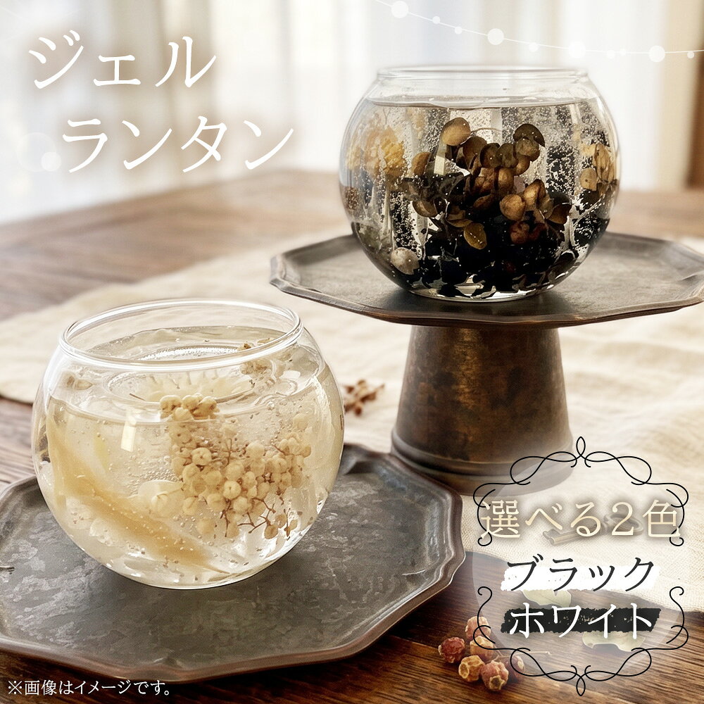 ハンドメイド ジェルランタン [ホワイト/ブラック] / ジェルランタン ボタニカル ハンドメイド 植物 ジェルワックス 透明感 花々 フラワーインテリア キャンドルホルダー ティーライトキャンドル LEDキャンドル インテリア 送料無料 埼玉県 No.243