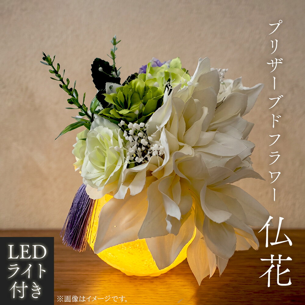 LEDライト付き プリザーブドフラワー 仏花 / プリザーブドフラワー LEDライト 仏花 お供え花 火を使わない 水替え不要 ハンドメイド お盆 お彼岸 法要 贈答品 お仏壇 送料無料 埼玉県 No.244