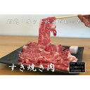 28位! 口コミ数「0件」評価「0」彩さい牛　ロース肉(すき焼き用)400g【配送不可地域：離島】【1346541】