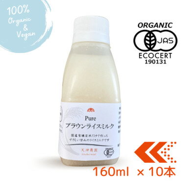 ソフトスチーム加工　有機玄米ドリンク(160ml×10本)