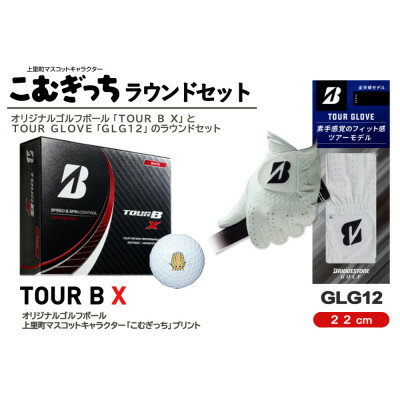 【ふるさと納税】ブリヂストンTOUR　B　Xボールとゴルフグローブ22cm(GLG12)のラウンドセット【1288520】