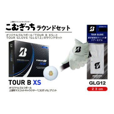 【ふるさと納税】ブリヂストンTOUR　B　XSボールとゴルフグローブ23cm(GLG12)のラウンドセット【1288563】