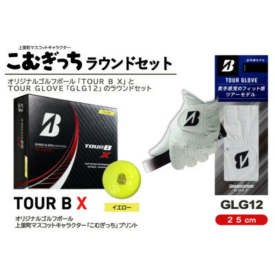 【ふるさと納税】ブリヂストンTOUR　B　X(イエロー)ボールとゴルフグローブ25cm(GLG12)のラウンドセット【1296258】