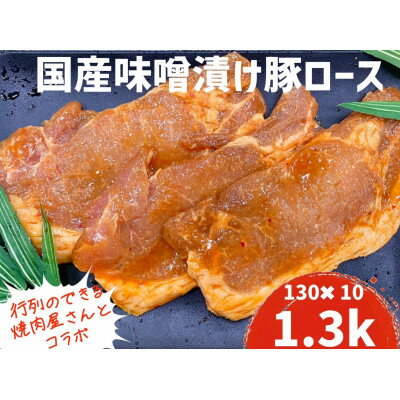 もちもち国産味噌漬け豚ロース 130g×10パック[配送不可地域:離島]