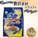 9位! 口コミ数「0件」評価「0」銀のスプーン 贅沢素材バラエティ まぐろ・かつお・白身魚味 1.1kg×8袋【1463348】