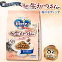 27位! 口コミ数「0件」評価「0」銀のスプーン 国産生かつおin 海の幸ブレンド 1.05kg×8袋【1463359】