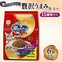 19位! 口コミ数「0件」評価「0」銀のスプーン 贅沢うまみ仕立て 15歳頃から 1.3kg×6袋【1463369】