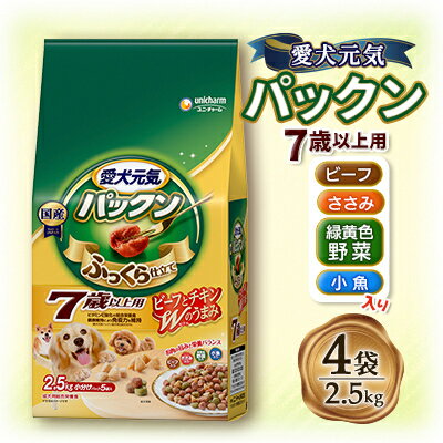 愛犬元気 パックン 7歳以上用 ビーフ・ささみ・緑黄色野菜・小魚入り 2.5kg×4袋