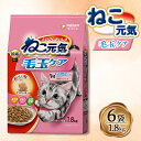 【ふるさと納税】ねこ元気 毛玉ケア まぐろ・チキン・緑黄色野菜入り 1.8kg×6袋【1463385】