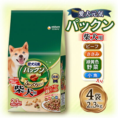 9位! 口コミ数「0件」評価「0」愛犬元気 パックン 柴犬用 ビーフ・ささみ・緑黄色野菜・小魚入り 2.3kg×4袋【1463394】