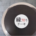 【ふるさと納税】開運 縁切りケーキ (6号18cm)【配送不可地域:離島・沖縄県】【1588336】
