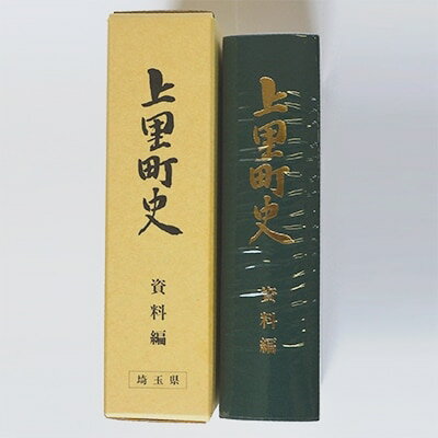 12位! 口コミ数「0件」評価「0」上里町史　資料編【1103678】