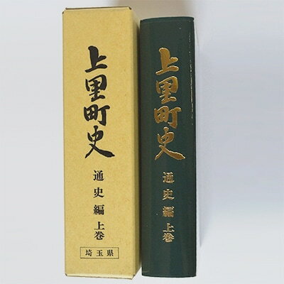 15位! 口コミ数「0件」評価「0」上里町史　通史編　上巻【1103679】