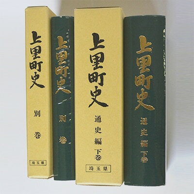 8位! 口コミ数「0件」評価「0」上里町史　通史編　下巻/別巻【1103680】