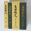 14位! 口コミ数「0件」評価「0」上里町史　通史編　下巻/別巻【1103680】