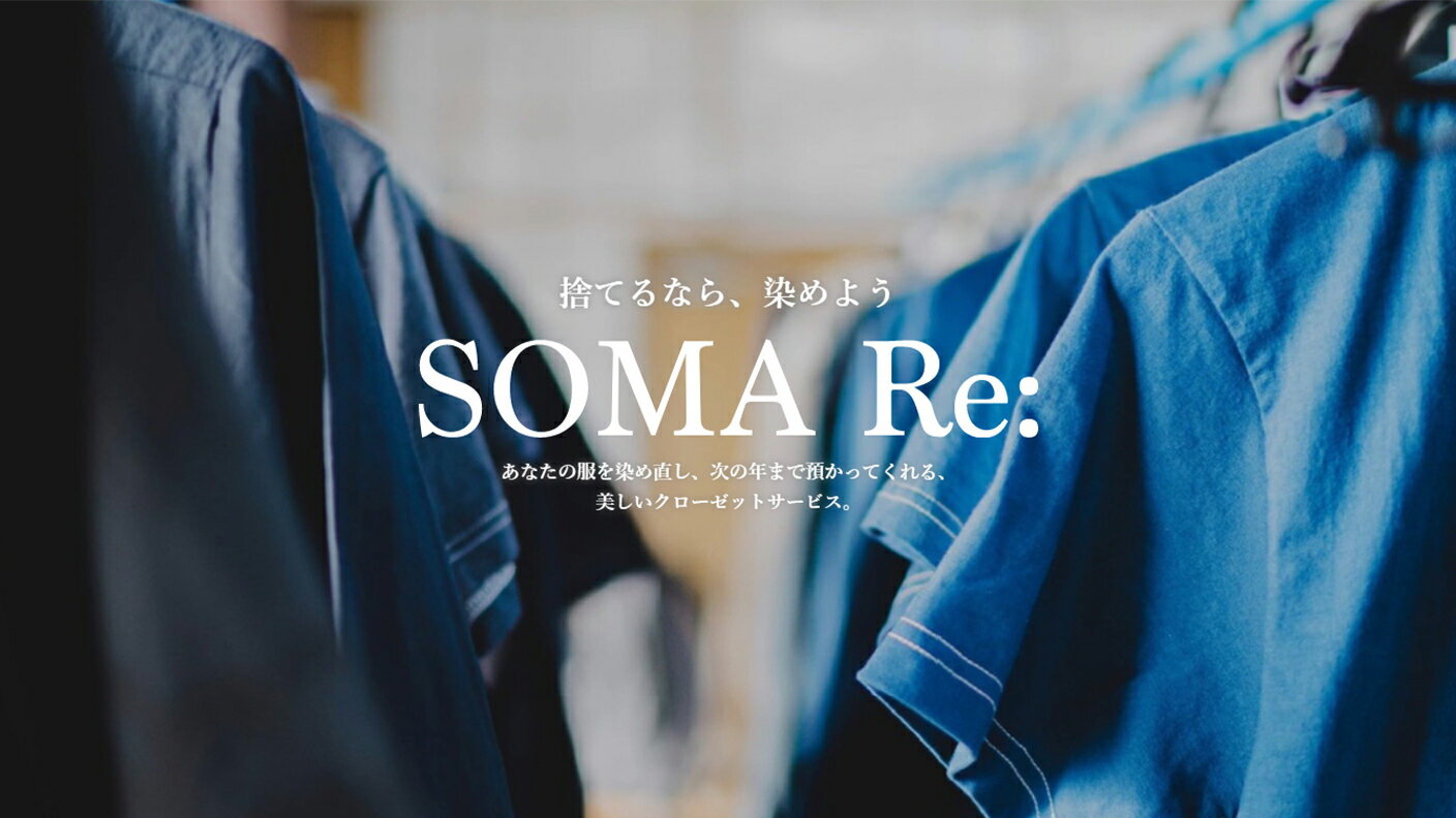 SOMA Re:服の染め直し・黒染めサービス(コート等)