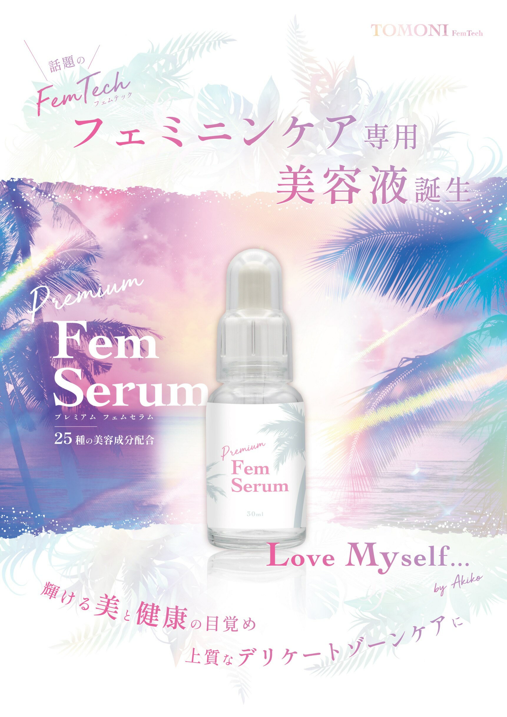 【ふるさと納税】B-012 PremiumFemSerum（1本）30ml