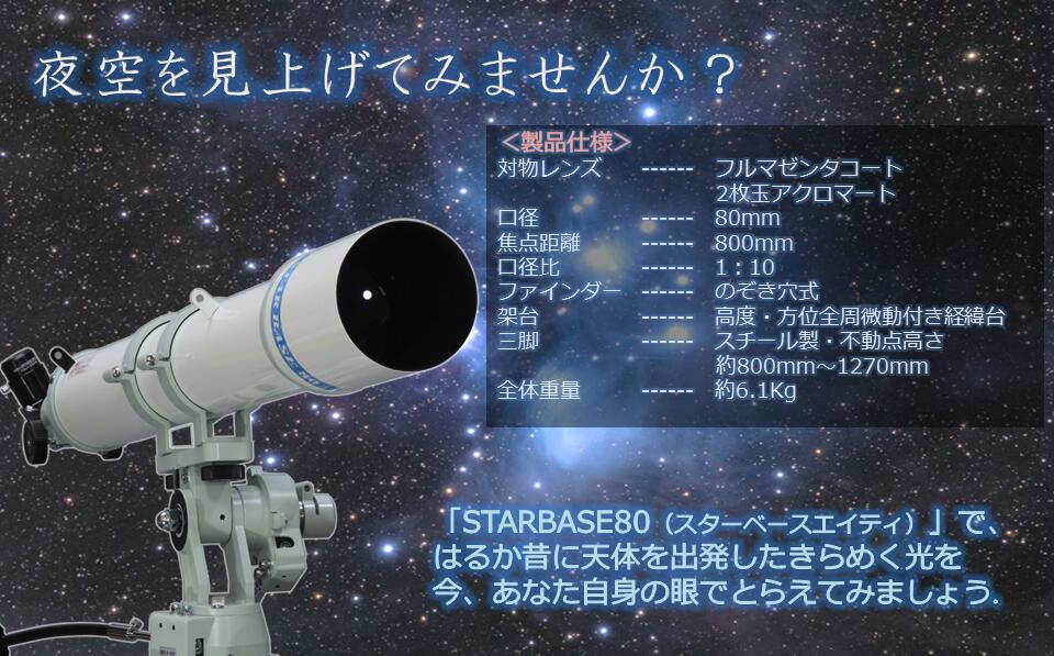 【ふるさと納税】E-002 STARBASE80　日本製 天体望遠鏡