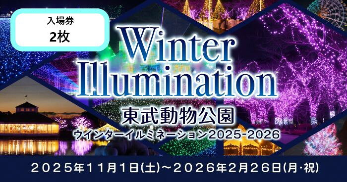 【ふるさと納税】東武動物公園「入場券」（ペア）