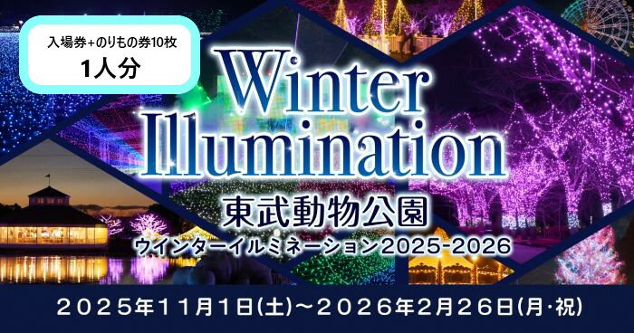 東武動物公園「入場券+のりもの券10枚綴り」(1人分)