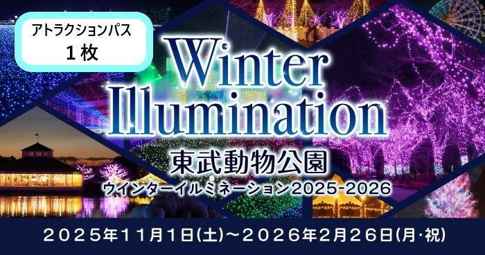 東武動物公園「アトラクションパスセット」(1人分)