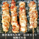 20位! 口コミ数「0件」評価「0」焼き鳥用もも串 30本セット (味噌だれ付) [0186]