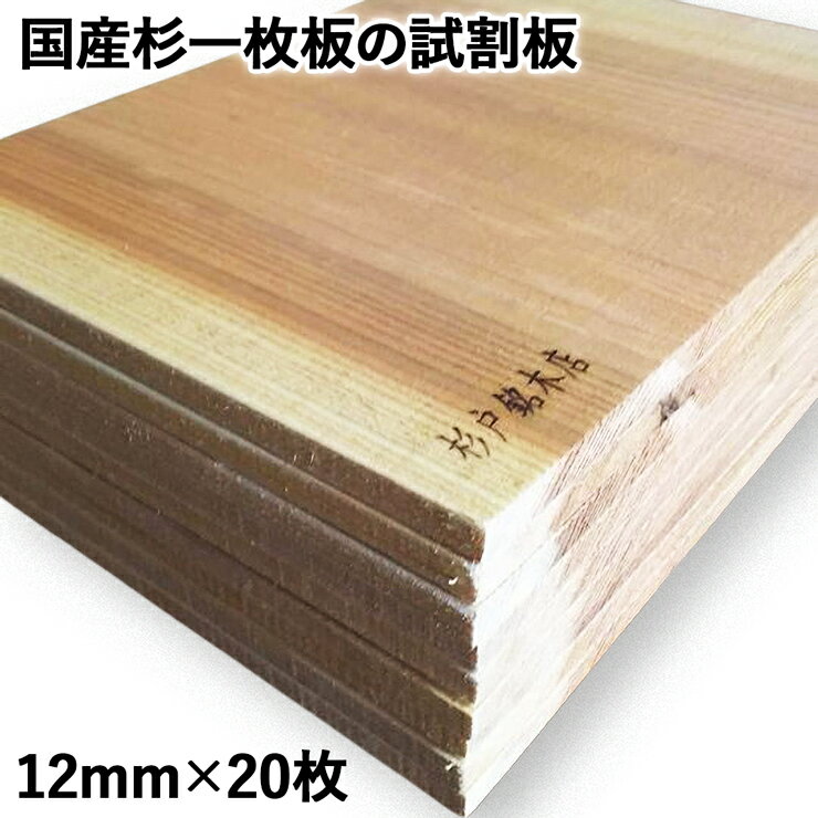 10位! 口コミ数「0件」評価「0」国産杉一枚板の試割板 12mm×20枚 [0194]