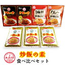 楽天埼玉県杉戸町【ふるさと納税】老舗調味料メーカー あみ印 炒飯の素 4種 食べ比べセット｜炒飯の素 炒飯の素プレミアム カレー炒飯の素 四川麻婆炒飯の素 詰め合わせ チャーハン 味付け 簡単 時短 中華料理 [0217]