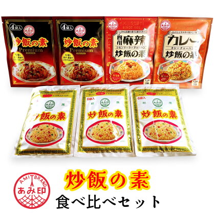 老舗調味料メーカー あみ印 炒飯の素 4種 食べ比べセット｜炒飯の素 炒飯の素プレミアム カレー炒飯の素 四川麻婆炒飯の素 詰め合わせ チャーハン 味付け 簡単 時短 中華料理 [0217]