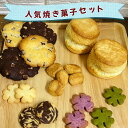 【ふるさと納税】そこらへんの草クッキー入り 人気焼き菓子セット [0226]