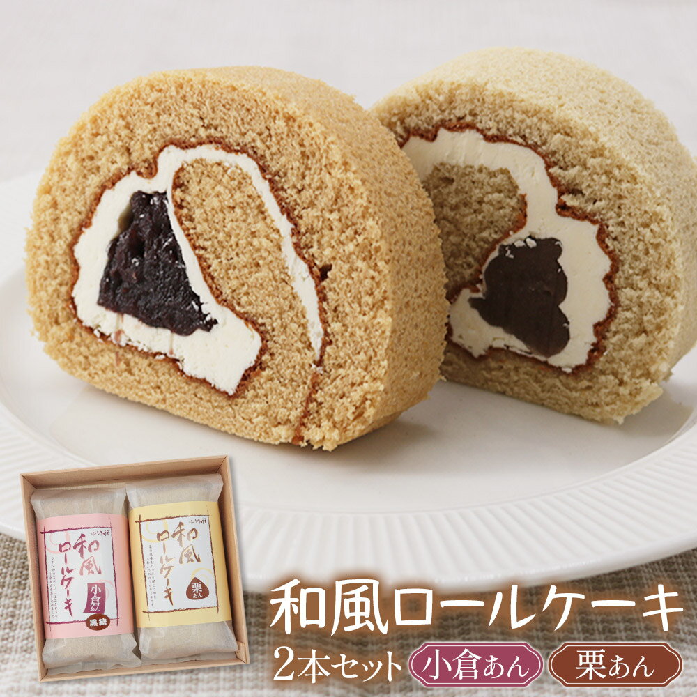 御菓子司いのうえ 和風ロールケーキ (小倉あん/栗あん) 2本セット 木折箱入り|和菓子 スイーツ ギフト 手土産 [0358]